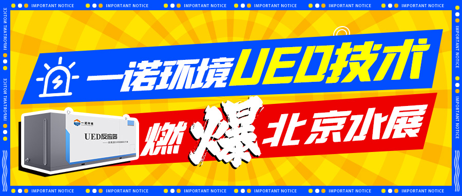 創新科技-一諾環(huán)境新型高難廢水處理UED設備燃爆北京水展
